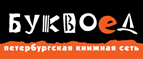 Бесплатный самовывоз заказов из всех магазинов книжной сети ”Буквоед”! - Рыльск